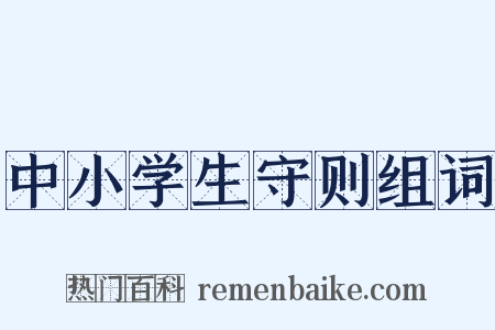 中小学生守则组词是什么意思的图片